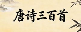 唐诗三百首