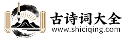 古诗词大全 | 诗词情 - 传承中华文化经典，唐诗宋词元曲鉴赏大全